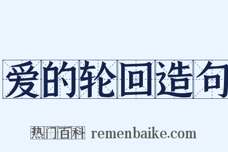 爱的轮回造句是什么意思的图片